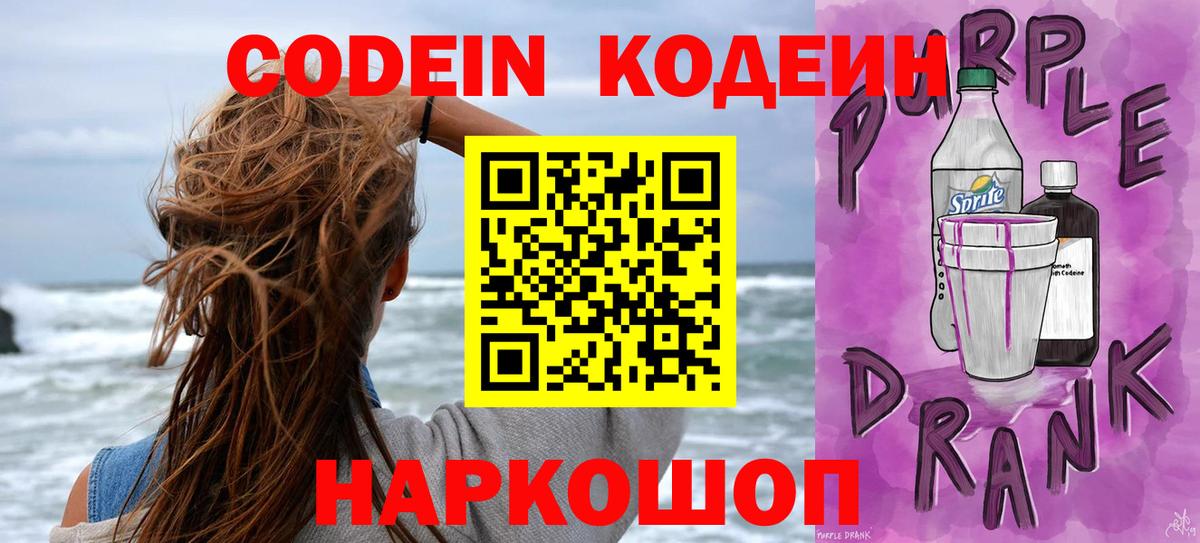 Альметьевск  Codein Purple Drank  Вход с VPN  Кодеин напиток Lean (лин) 